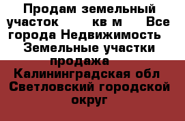 Продам земельный участок 13154 кв.м.  - Все города Недвижимость » Земельные участки продажа   . Калининградская обл.,Светловский городской округ 